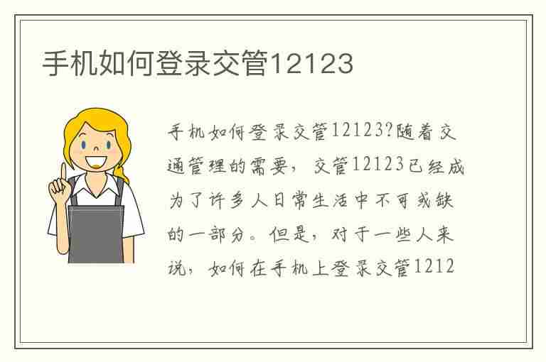 手机如何登录交管12123